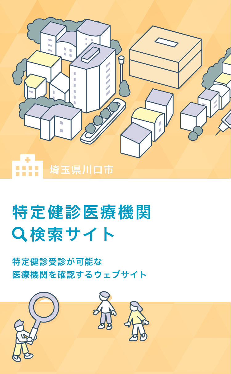 埼玉県川口市 特定健康受診医療機関 検索サイト 特定健診受診が可能な医療機関を確認するウェブサイト